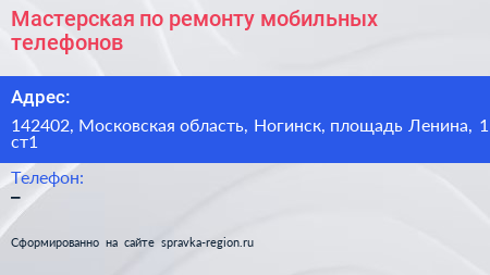 Мастерская по ремонту мобильных телефонов - визитка