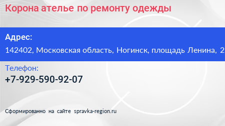 Корона ателье по ремонту одежды - визитка