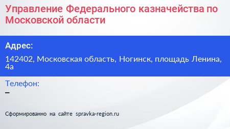 Управление Федерального казначейства по Московской области - визитка