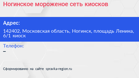 Ногинское мороженое сеть киосков - визитка