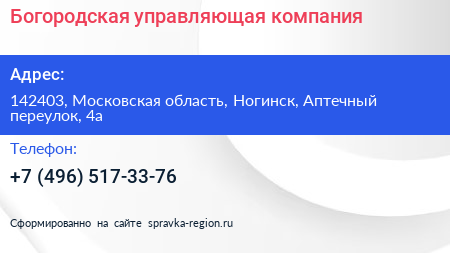Богородская управляющая компания - визитка