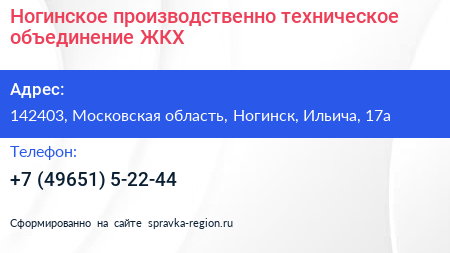Ногинское производственно техническое объединение ЖКХ - визитка