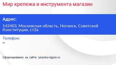 Мир крепежа и инструмента магазин - визитка