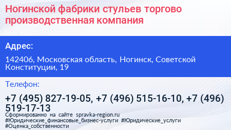 Ногинской фабрики стульев торгово производственная компания - визитка