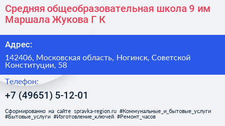 Средняя общеобразовательная школа 9 им Маршала Жукова Г К  - визитка