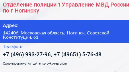 Отделение полиции 1 Управление МВД России по г Ногинску - визитка