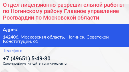 Отдел лицензионно разрешительной работы по Ногинскому району Главное управление Росгвардии по Московской области - визитка