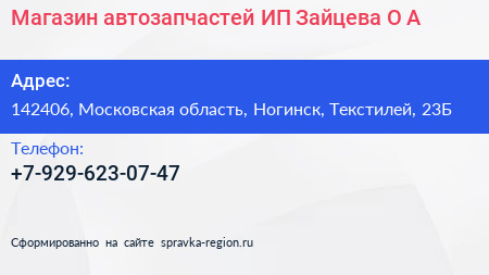 Магазин автозапчастей ИП Зайцева О А  - визитка