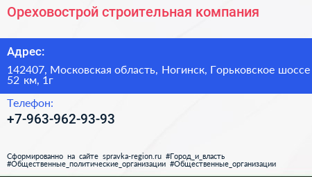 Ореховострой строительная компания - визитка