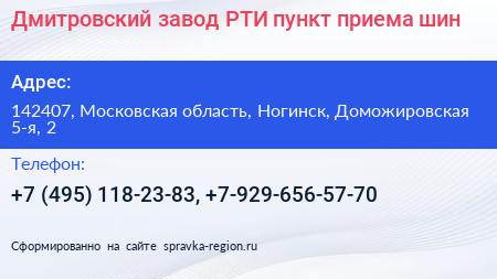 Дмитровский завод РТИ пункт приема шин - визитка