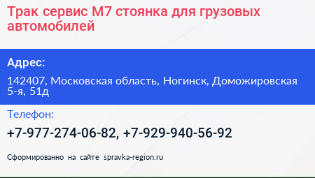 Трак сервис М7 стоянка для грузовых автомобилей - визитка