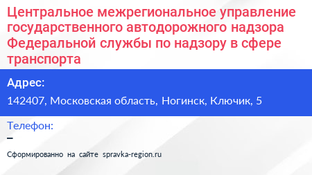Центральное межрегиональное управление государственного автодорожного надзора Федеральной службы по надзору в сфере транспорта - визитка