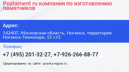 Postament ru компания по изготовлению памятников - визитка