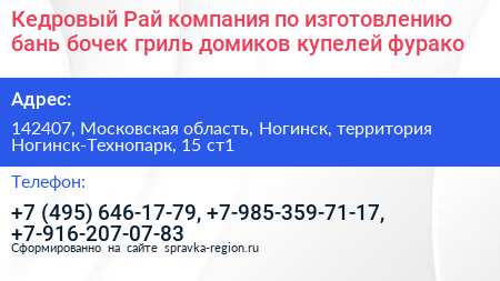 Кедровый Рай компания по изготовлению бань бочек гриль домиков купелей фурако - визитка