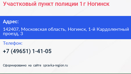 Участковый пункт полиции 1 г Ногинск - визитка