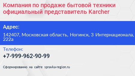 Компания по продаже бытовой техники официальный представитель Karcher - визитка