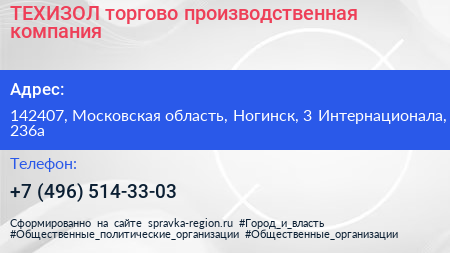 ТЕХИЗОЛ торгово производственная компания - визитка