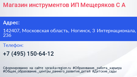 Магазин инструментов ИП Мещеряков С А  - визитка