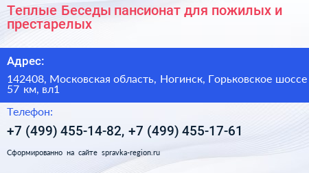 Теплые Беседы пансионат для пожилых и престарелых - визитка