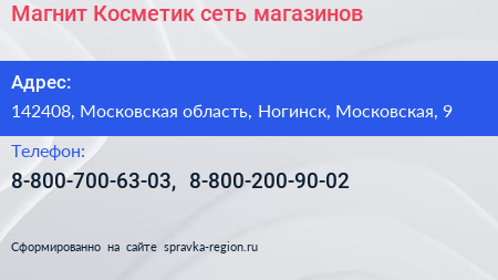 Магнит Косметик сеть магазинов - визитка