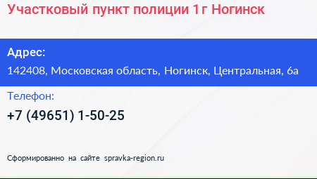 Участковый пункт полиции 1 г Ногинск - визитка