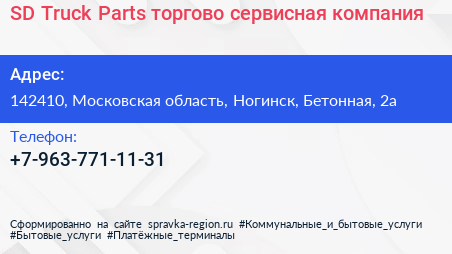 SD Truck Parts торгово сервисная компания - визитка