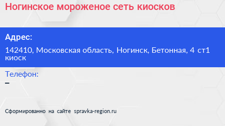 Ногинское мороженое сеть киосков - визитка