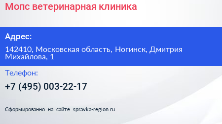 Мопс ветеринарная клиника - визитка