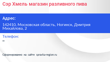 Сэр Хмель магазин разливного пива - визитка