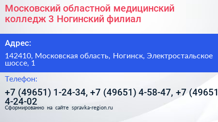 Московский областной медицинский колледж 3 Ногинский филиал - визитка