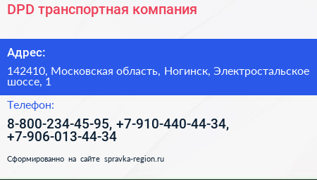 DPD транспортная компания - визитка