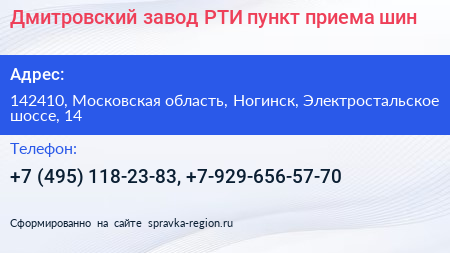 Дмитровский завод РТИ пункт приема шин - визитка