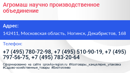 Агромаш научно производственное объединение - визитка