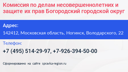 Комиссия по делам несовершеннолетних и защите их прав Богородский городской округ - визитка