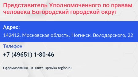 Представитель Уполномоченного по правам человека Богородский городской округ - визитка
