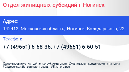 Отдел жилищных субсидий г Ногинск - визитка