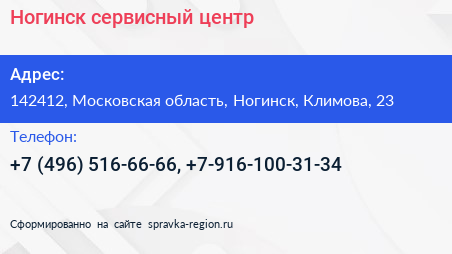 Ногинск сервисный центр - визитка