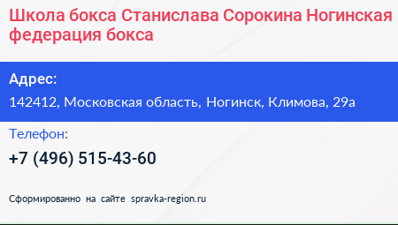 Школа бокса Станислава Сорокина Ногинская федерация бокса - визитка