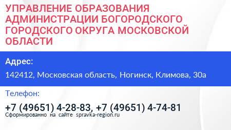 УПРАВЛЕНИЕ ОБРАЗОВАНИЯ АДМИНИСТРАЦИИ БОГОРОДСКОГО ГОРОДСКОГО ОКРУГА МОСКОВСКОЙ ОБЛАСТИ - визитка