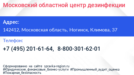 Московский областной центр дезинфекции - визитка