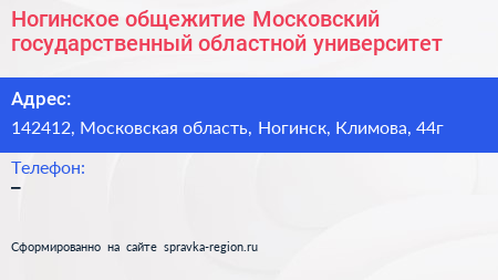 Ногинское общежитие Московский государственный областной университет - визитка