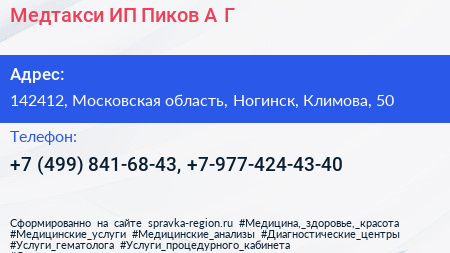 Медтакси ИП Пиков А Г  - визитка