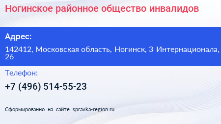 Ногинское районное общество инвалидов - визитка