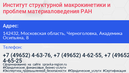Институт структурной макрокинетики и проблем материаловедения РАН - визитка