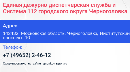 Единая дежурно диспетчерская служба и Система 112 городского округа Черноголовка - визитка