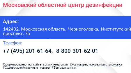 Московский областной центр дезинфекции - визитка
