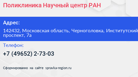 Поликлиника Научный центр РАН - визитка