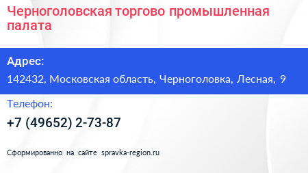 Черноголовская торгово промышленная палата - визитка