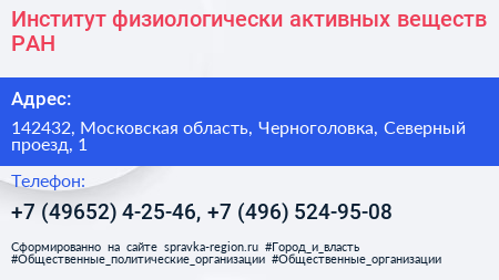 Институт физиологически активных веществ РАН - визитка