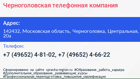 Черноголовская телефонная компания - визитка